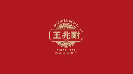 淄博老字号王兆耐品牌运营