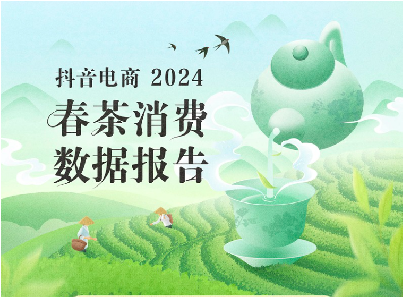 《2024春茶消费数据报告》出炉